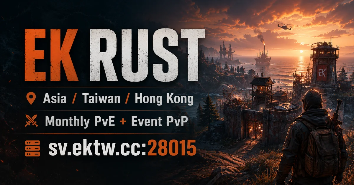 EK RUST｜台港亞月清 PVE 伺服器｜活動型 PVP、生活、料理、副本、成長