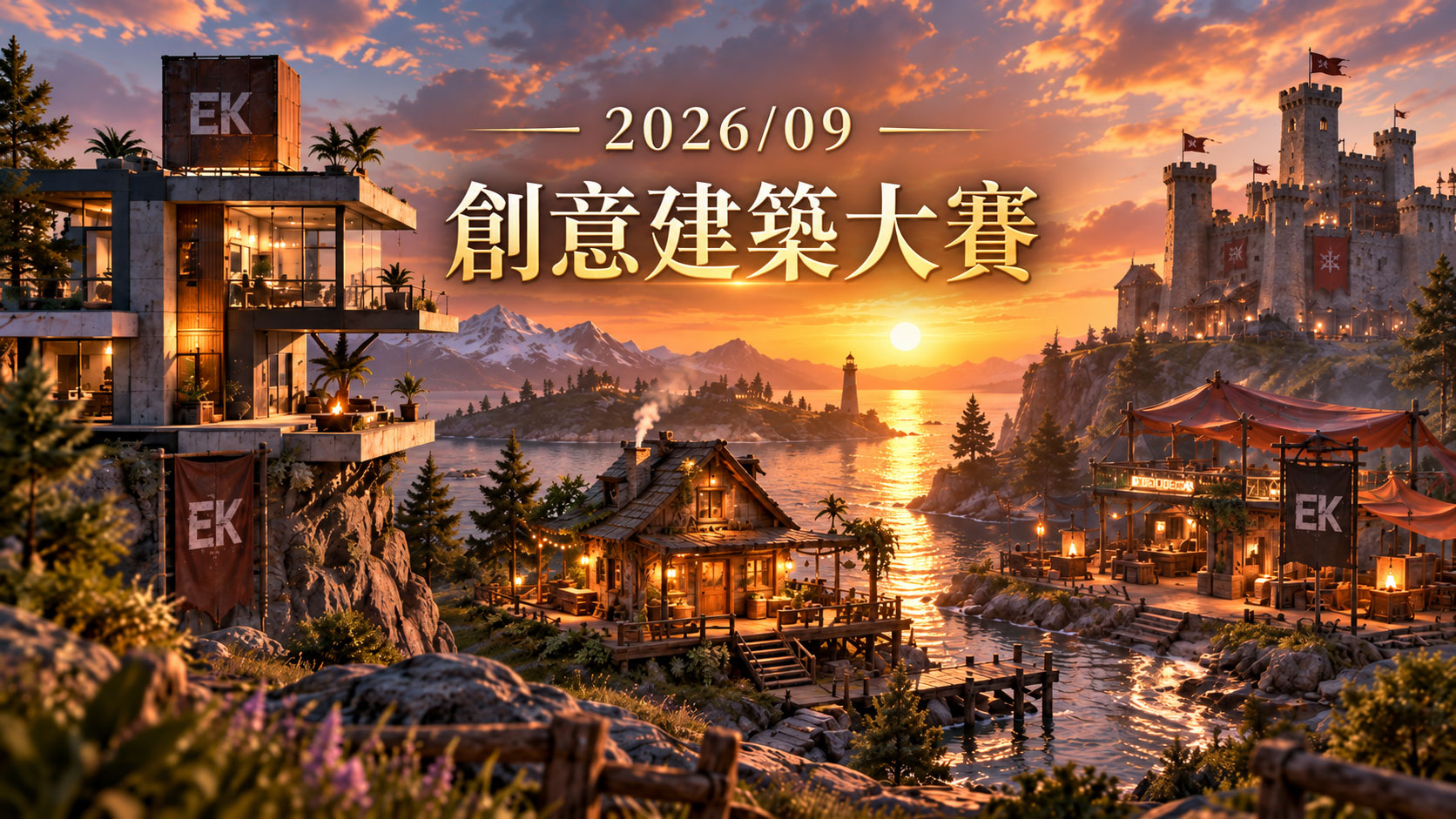 EK RUST 2026/09 創意建築大賽｜9月作品募集開始