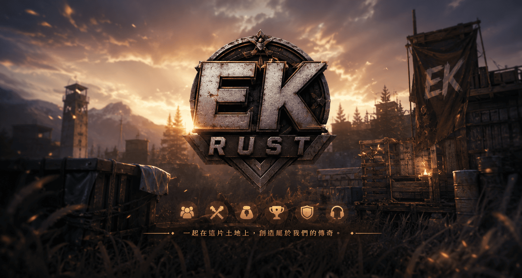 EK RUST 開服初期營運與優化說明